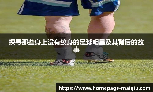 探寻那些身上没有纹身的足球明星及其背后的故事