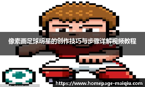 像素画足球明星的创作技巧与步骤详解视频教程