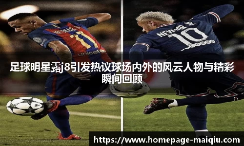 足球明星露j8引发热议球场内外的风云人物与精彩瞬间回顾