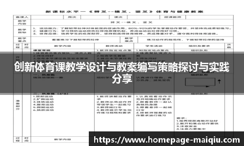 创新体育课教学设计与教案编写策略探讨与实践分享