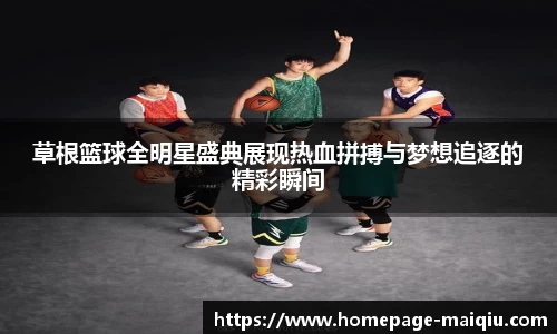 草根篮球全明星盛典展现热血拼搏与梦想追逐的精彩瞬间